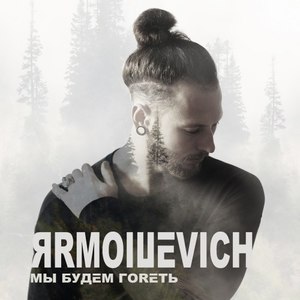 Мы будем гореть