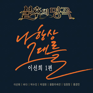 아! 옛날이여 (啊！从前) (Live)