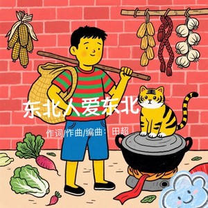 东北人爱东北 (伴奏)