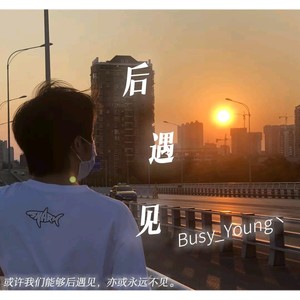梦醒