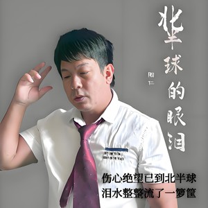 北半球的眼泪 (伴奏)