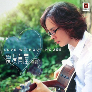 爱没有屋 (Single Version)