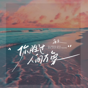 你胜过人间万象