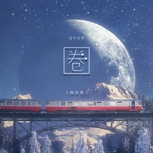 圈 (DJ默涵版)封面