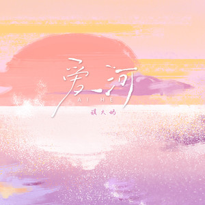 爱河-琪大妈