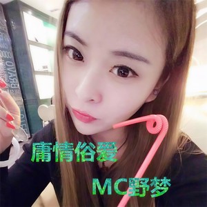 MC野梦 - 你就是个混蛋