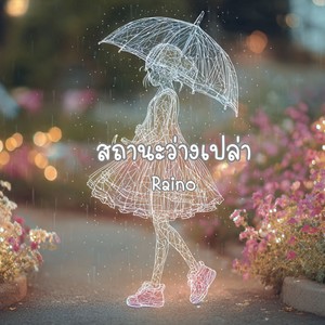 สถานะว่างเปล่า