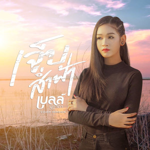 เจ็บส่ำฟ้า