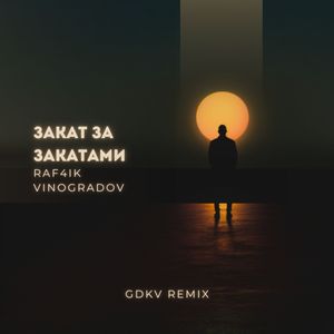 Закат за закатами (GDKV Remix)