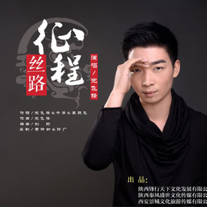 丝路征程