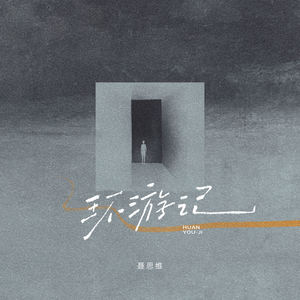 环游记