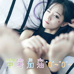 不负努力，中考加油