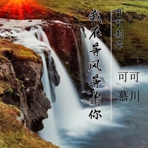 我在等风等着你 (山歌版)