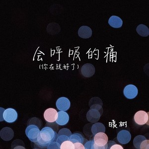 会呼吸的痛（你在就好了）