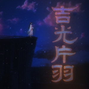 吉光片羽 (Single Version)