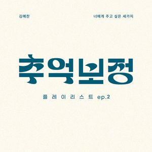 너에게 주고 싶은 세 가지 (3 things that I want to give you)