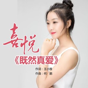 既然真爱 (DJ何鹏版)封面