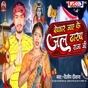 Devghar Jaaye Ke Jal Dharab Raja Ji
