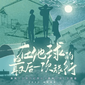 在地球的最后一次旅行