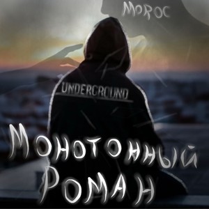 Монотонный роман (Explicit)