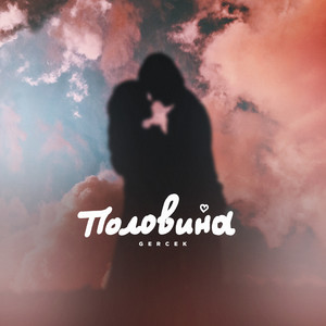 Половина