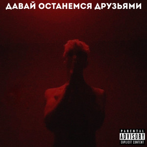 Давай останемся друзьями (Explicit)