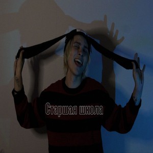 Новая школа (Explicit)