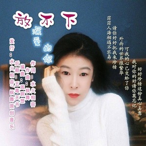 放不下深爱的你