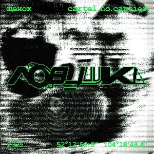 ЩЕНОК - Ловушка