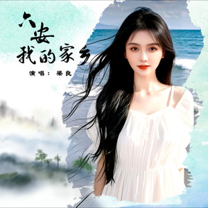 六安，我的家乡