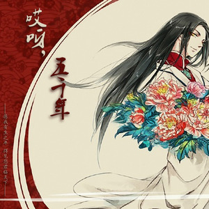 严落木Moku.R - 【耀君生贺】哎呀，五千年！【中文填词】