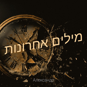 מילים אחרונות