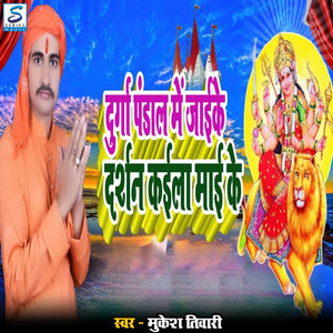 Durga Pandal Me Jaike Drshan Kaila Mai Ke