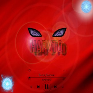 Наруто