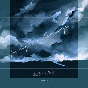 翻滚的乌云 (伴奏)