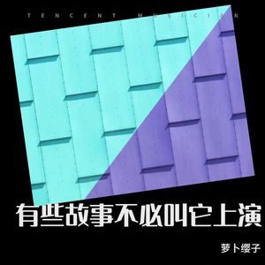 有些故事 不必叫它上演