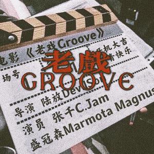 老戏GROOVE Ft Marmota Magnus