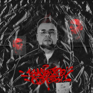 Искренне (Explicit)