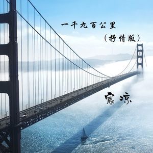 一千九百公里 (抒情版)
