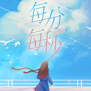 葛雨晴 - 每分每秒 (伴奏)