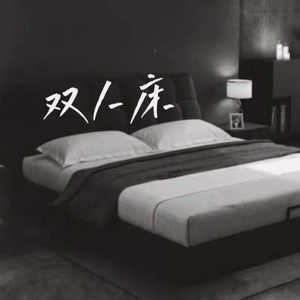 双人床