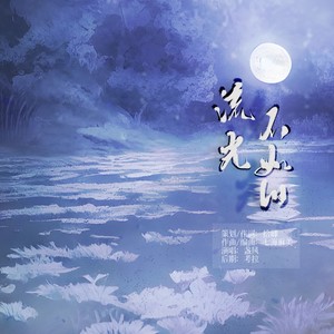 流光不如旧伴奏 (伴奏)