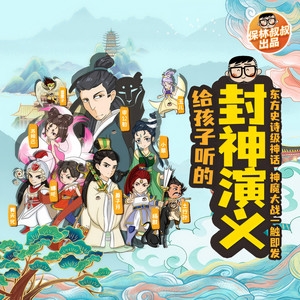 保林叔叔讲故事 - 第106集 两个老神仙的真实身份 （中）