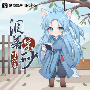 叶洛洛 - 泪若朱砂 (伴奏)