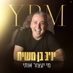 מי יעצור אותי