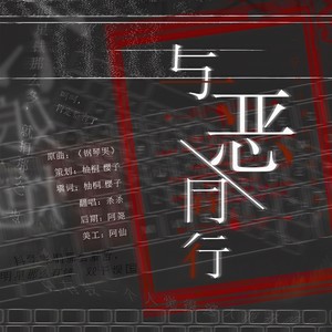 与恶同行