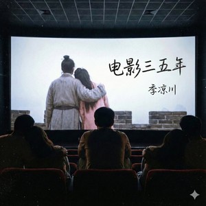 电影三五年-季凉川