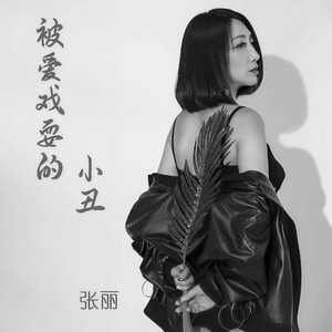 凌嫣 - 被爱戏耍的小丑 (DJ版)