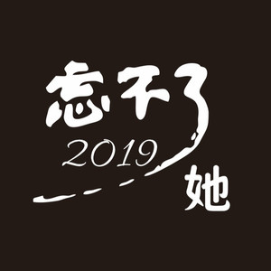 忘不了她2019