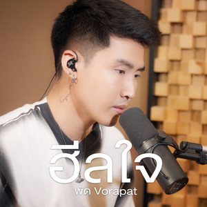 ฮีลใจ (COVER版)